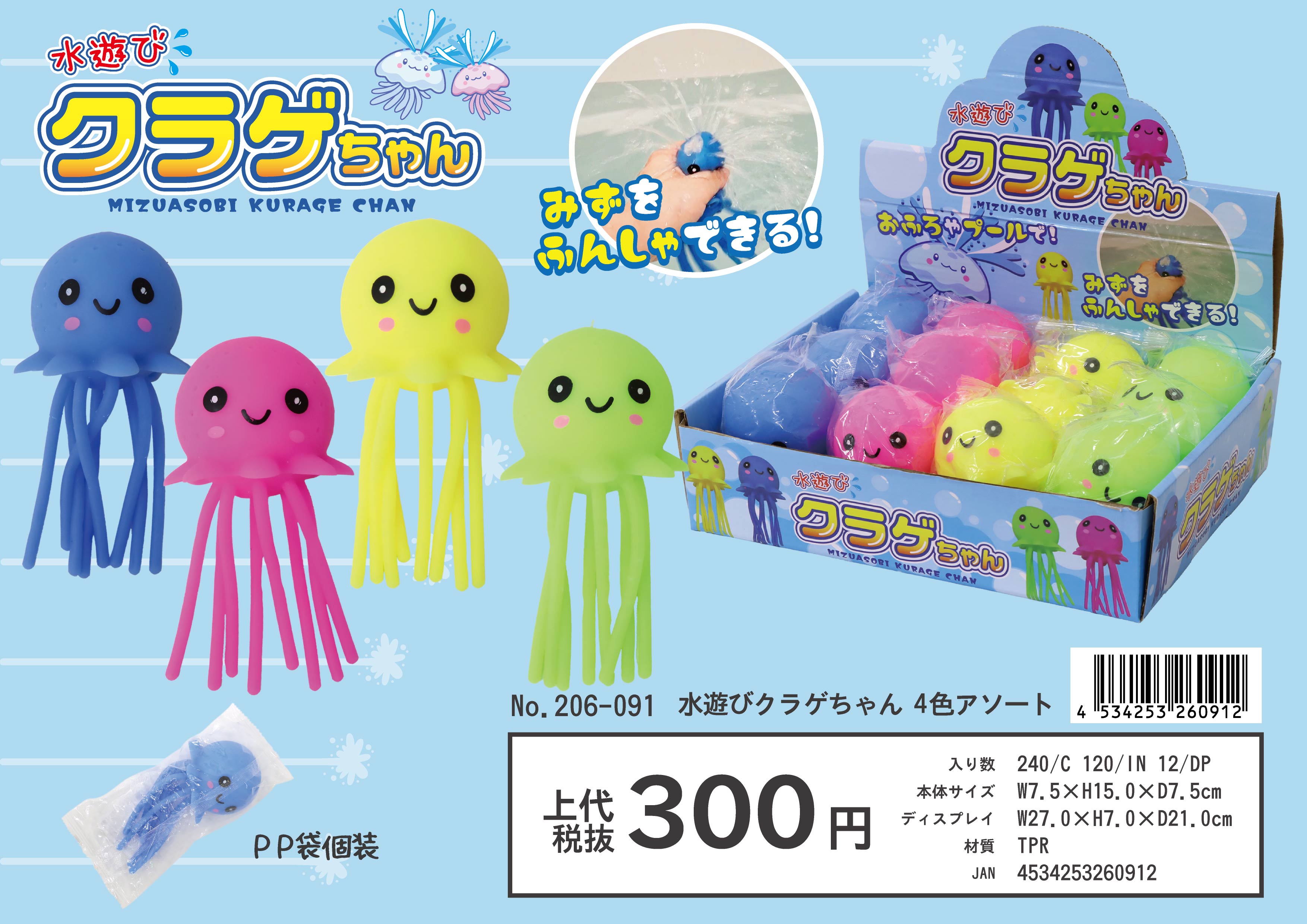 水遊びクラゲちゃん注意報！ 4色アソート No.206-091 | 世界の価値ある