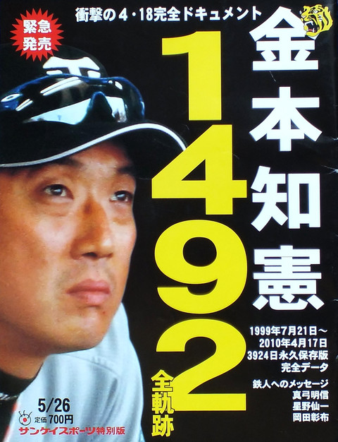 阪神タイガース RAKUWA X50 金本知憲 1492 世界記録モデル 阪神