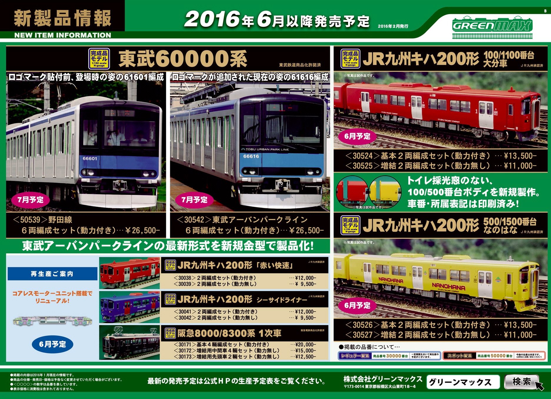 新製品情報】阪急6000系今津線 « GM通信