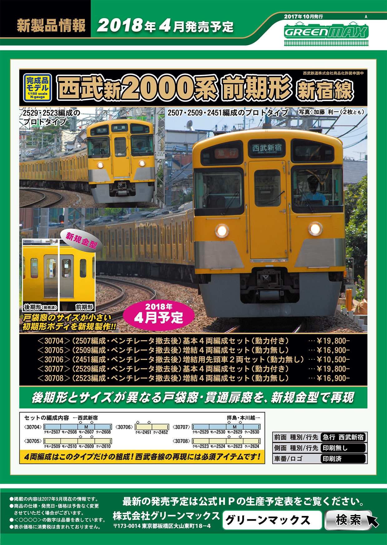 グリーンマックス 西武新2000系前期形 新宿線・2453編成＋2051編成