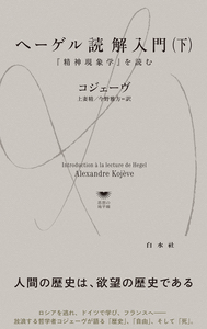 U1146 ヘーゲル読解入門（下） - 白水社
