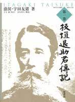 板垣退助君伝記 1 - 原書房