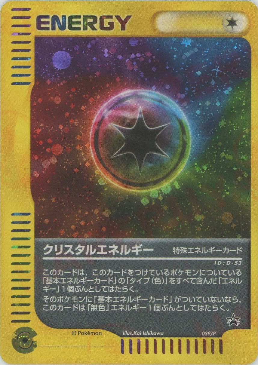 クリスタルエネルギー(PROMO){特殊エネルギー}〈039/P〉[e-P] – 晴れる屋2