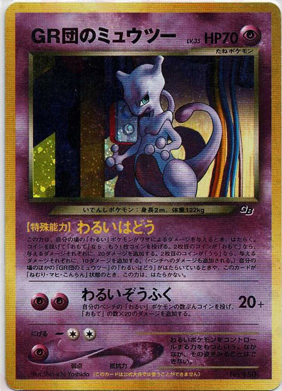 GR団のミュウツー(PROMO){超}〈-〉[neo-P] – 晴れる屋2