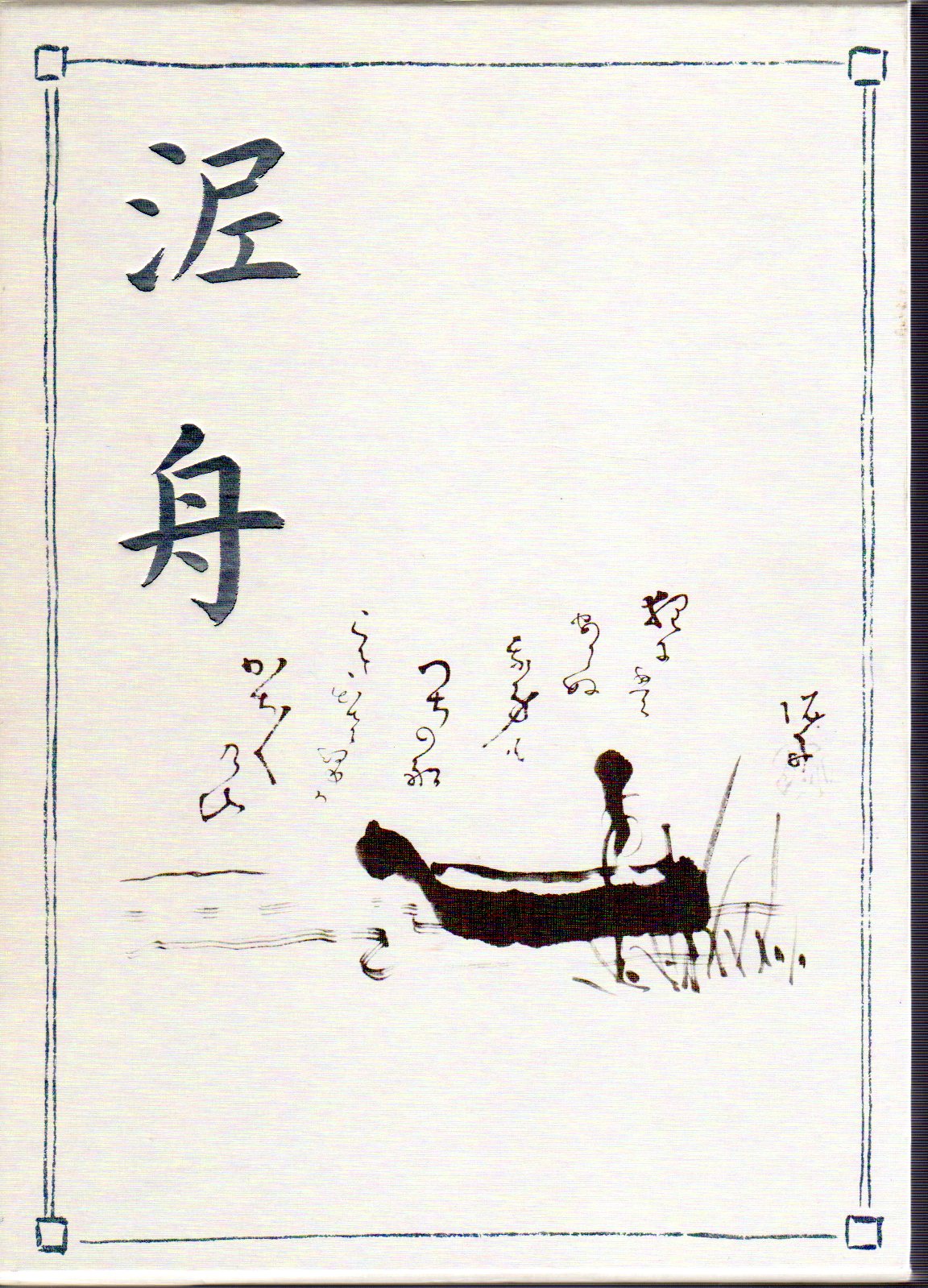 高橋泥舟の書 幕末三舟の一人 掛け軸 合わせ箱 書画、骨董品、美術品