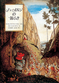 ハーメルンの笛ふき - ほるぷ出版 こどもの本のほるぷ出版