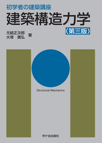 初学者の建築講座 建築構造力学（第三版） - 株式会社 市ケ谷出版社