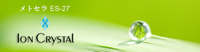 イオンクリスタル｜画期的な新素材「メトセラ ES-27」が使われている