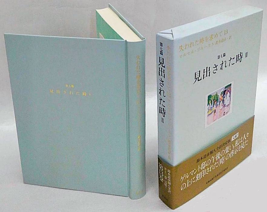失われた時を求めて13 第7篇 見出された時2(マルセル・プルースト 鈴木