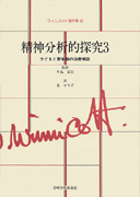 精神分析的探究・3 - (株)岩崎学術出版社 精神医学・精神分析・臨床