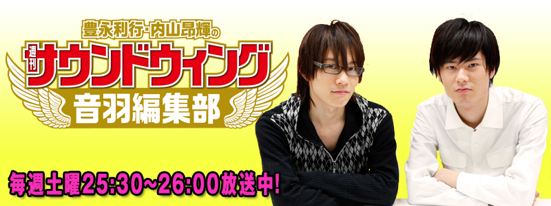 豊永利行・内山昂輝の週刊サウンドウィング～音羽編集部～