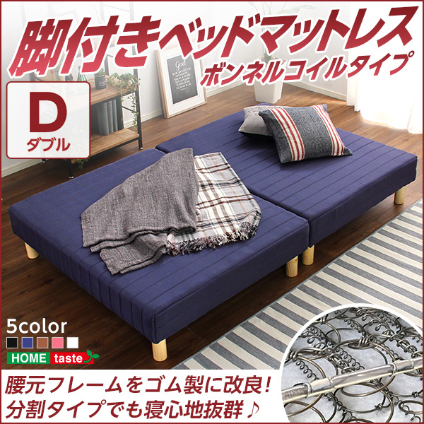脚付きマットレスベッド【-Parnet-パルネ】（ボンネルコイル・ダブル用