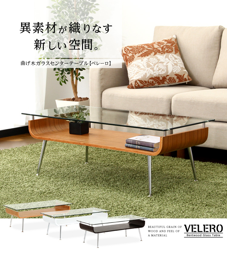 曲げ木ガラスセンターテーブル【Velero-ベレーロ-】天然木とガラスで