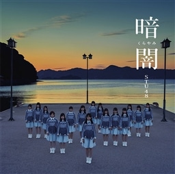 暗闇＜劇場盤＞ STU48 KING RECORDS OFFICIAL SITE