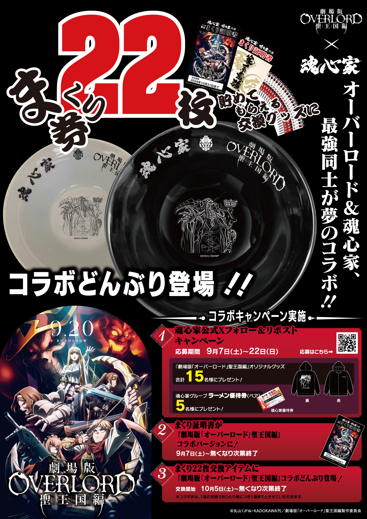 魂心家グループ×『劇場版「オーバーロード」聖王国編』がコラボ！！