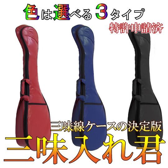 にちわ印「三味入れ君」 リュック式ソフトケース（津軽用） 赤・紺・黒