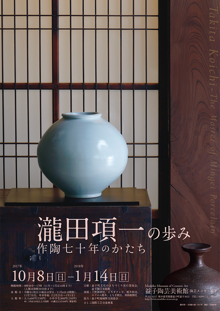 益子陶芸美術館／陶芸メッセ・益子 | 企画展 瀧田項一の歩み 作陶七十