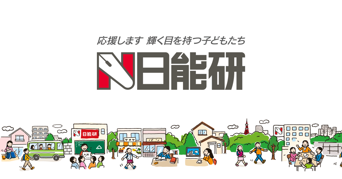 日能研まるわかりガイド | 中学受験－小学生のための中学受験塾。日能研
