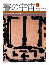 書の宇宙 第24冊：書の近代の可能性［明治前後］（日本編） - 株式会社