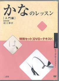 かなのレッスン特別セット［DVD＋テキスト］ - 株式会社二玄社
