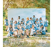 ディスコグラフィー｜NMB48公式サイト