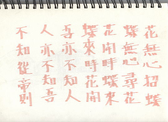 良寛の漢詩 自然の法則・花と蝶（長野県、茅野市）