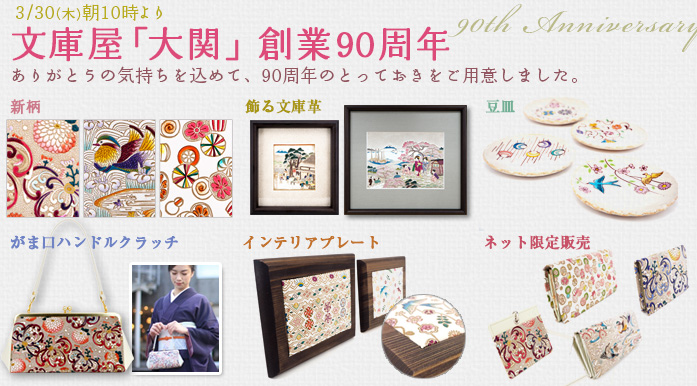 90周年と歴史のクラッチバッグ – 文庫屋大関
