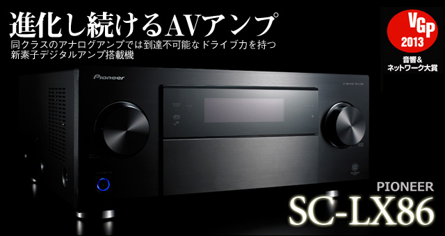 進化し続けるAVアンプ・パイオニア「SC-LX86」を鴻池賢三が聴く