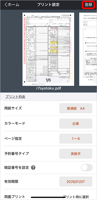 確定申告書 iPad,iPhoneからセブン‐イレブンで印刷する方法