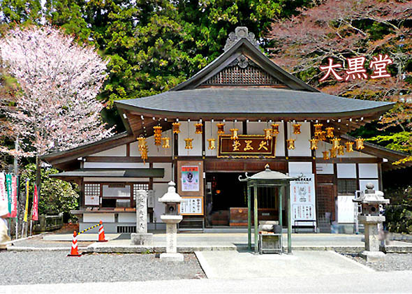 比叡山延暦寺大黒堂（滋賀県大津市）