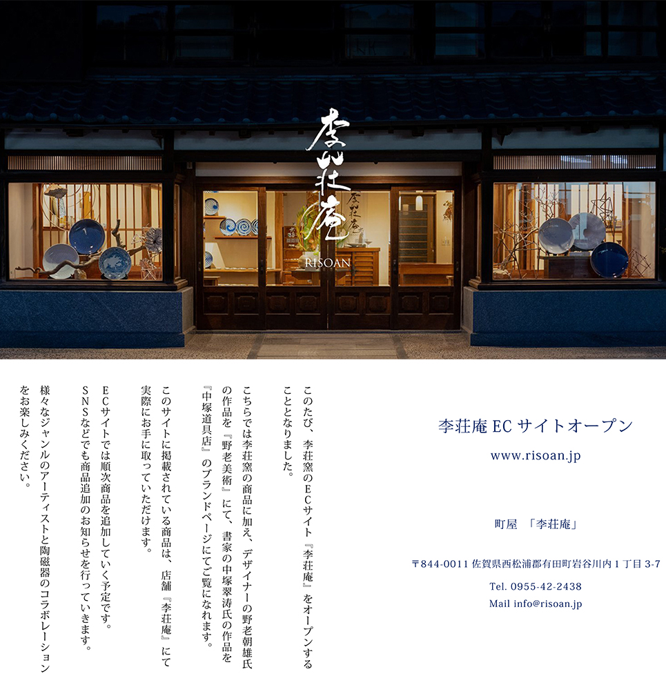 李荘窯からのお知らせ｜李荘窯｜佐賀有田
