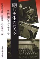 癒しを生きた人々 - 専修大学出版局