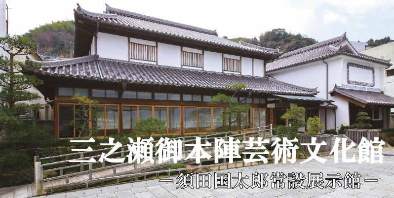三之瀬御本陣芸術文化館｜公益財団法人 蘭島文化振興財団