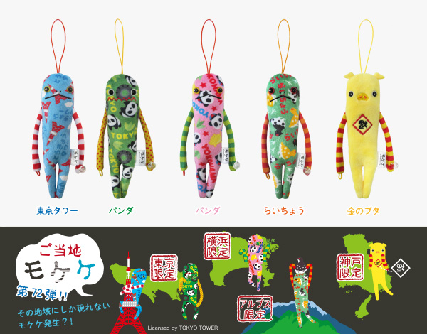 商品紹介 ライセンス商品 ご当地モケケ