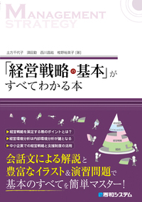 経営戦略の基本」がすべてわかる本 - 秀和システム新社 あなたの学びを