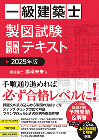 一級建築士 製図試験 独習合格テキスト 2025年版 - 秀和システム新社