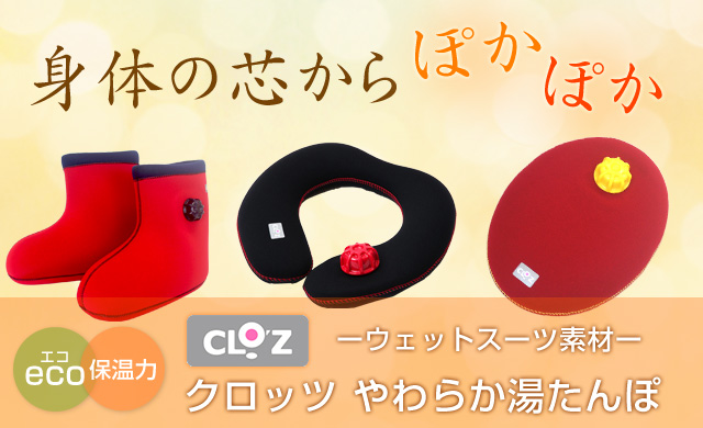 クロッツ やわらか湯たんぽ 足用（底なし）｜壮快ネット