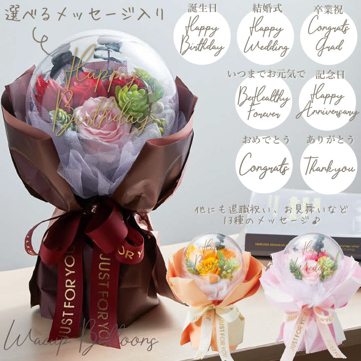 選べるお祝いメッセージ入り バルーン 花束 ブーケ アクリル カプセル