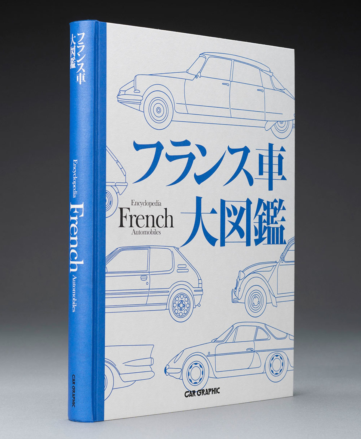 フランス車好き必見！ 待望の一冊『フランス車大図鑑』発売 - webCG