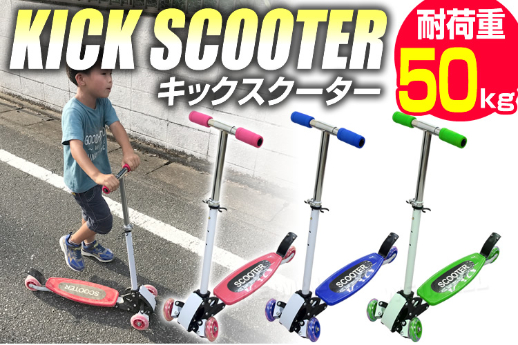 キックボード 【3輪タイプ】 子供用キックスクーター | トレーニング