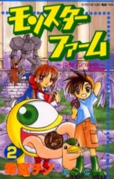モンスターファーム ～円盤石の秘密～ (1-2巻 全巻) – world-manga10