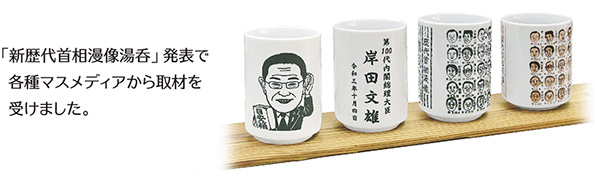 歴代首相漫像湯呑・名言格言湯呑など「ものしり湯呑」の山志製陶所