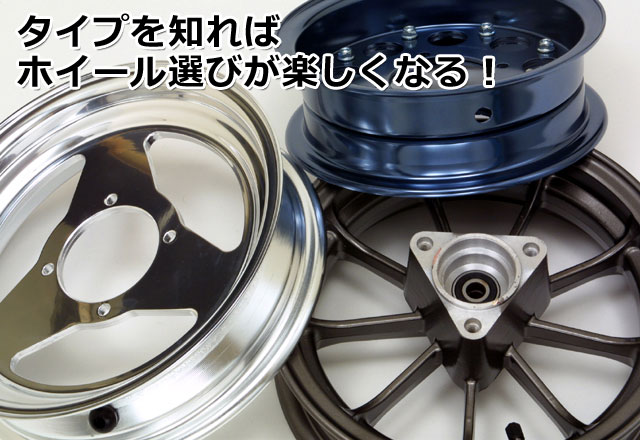 モンキー・エイプのホイール｜各ホイールのタイプ | 4ミニ.net