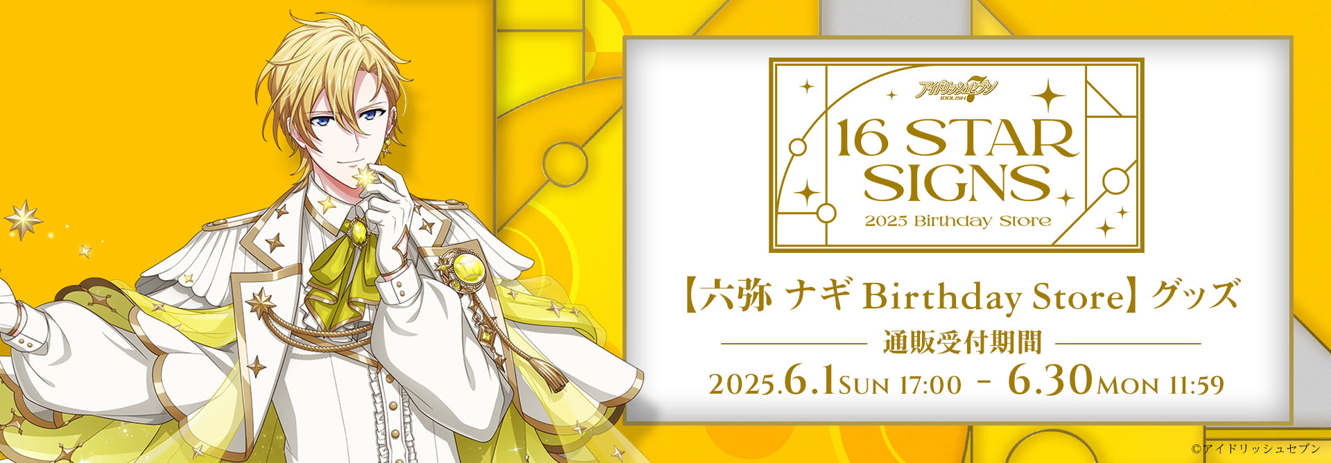 アイドリッシュセブン 16STARSIGNS｜六弥 ナギ BIRTHDAYStore グッズ