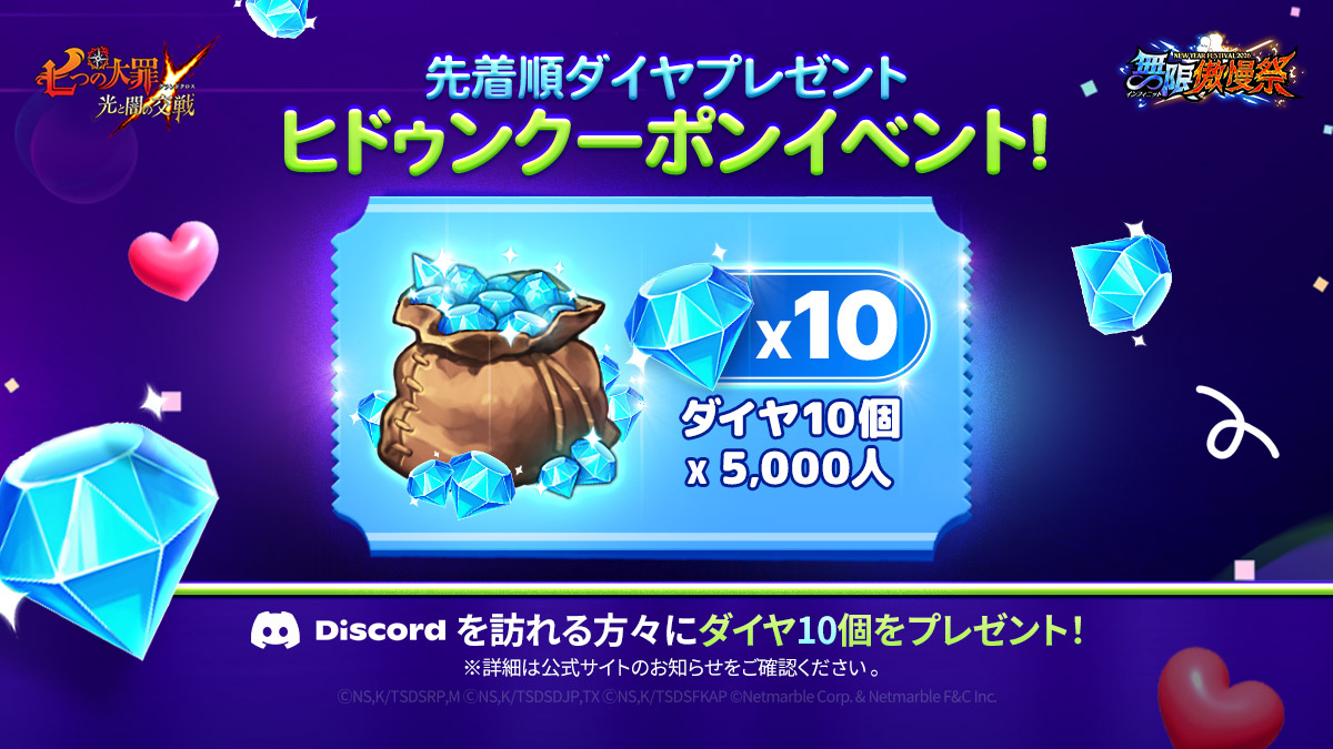 公式Discord隠されたクーポンイベント | 七つの大罪～光と闇の交戦