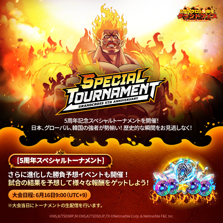 6/17(月)17:15更新】5周年スペシャルワールドトーナメント開催および