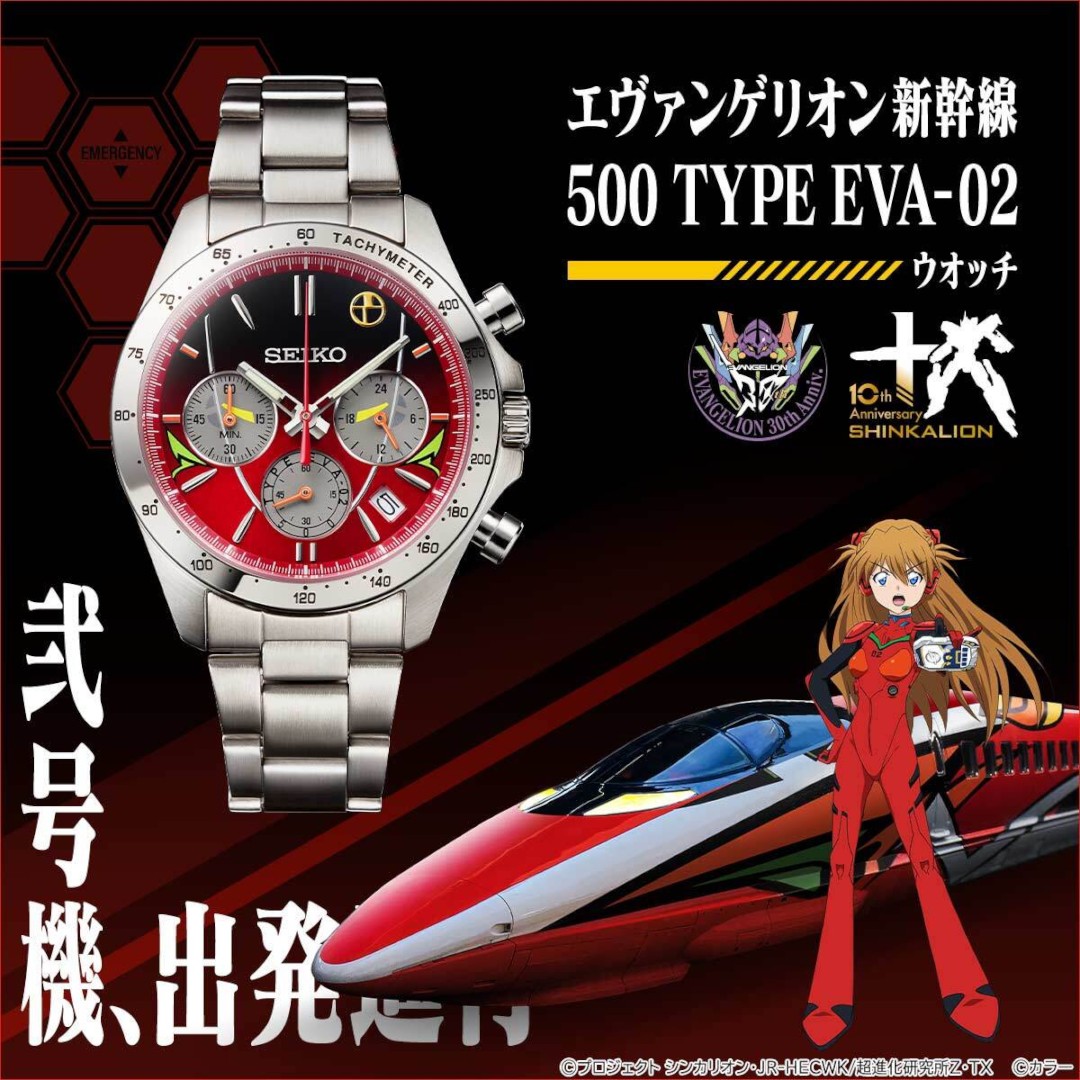 エヴァンゲリオン新幹線」SEIKOコラボ腕時計が登場！2号機が存在したら