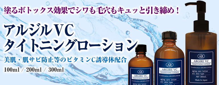 アルジルタイトニングローション | 公式 / 銀座良品百貨