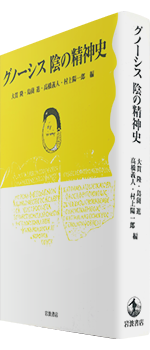 1779夜 『グノーシス 陰の精神史』 大貫隆・島薗進・高橋義人・村上