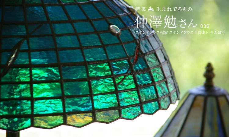 ステンドグラス工房あいりんぼう 仲澤勉さん | 郡山全集 | 100年ふくしま。